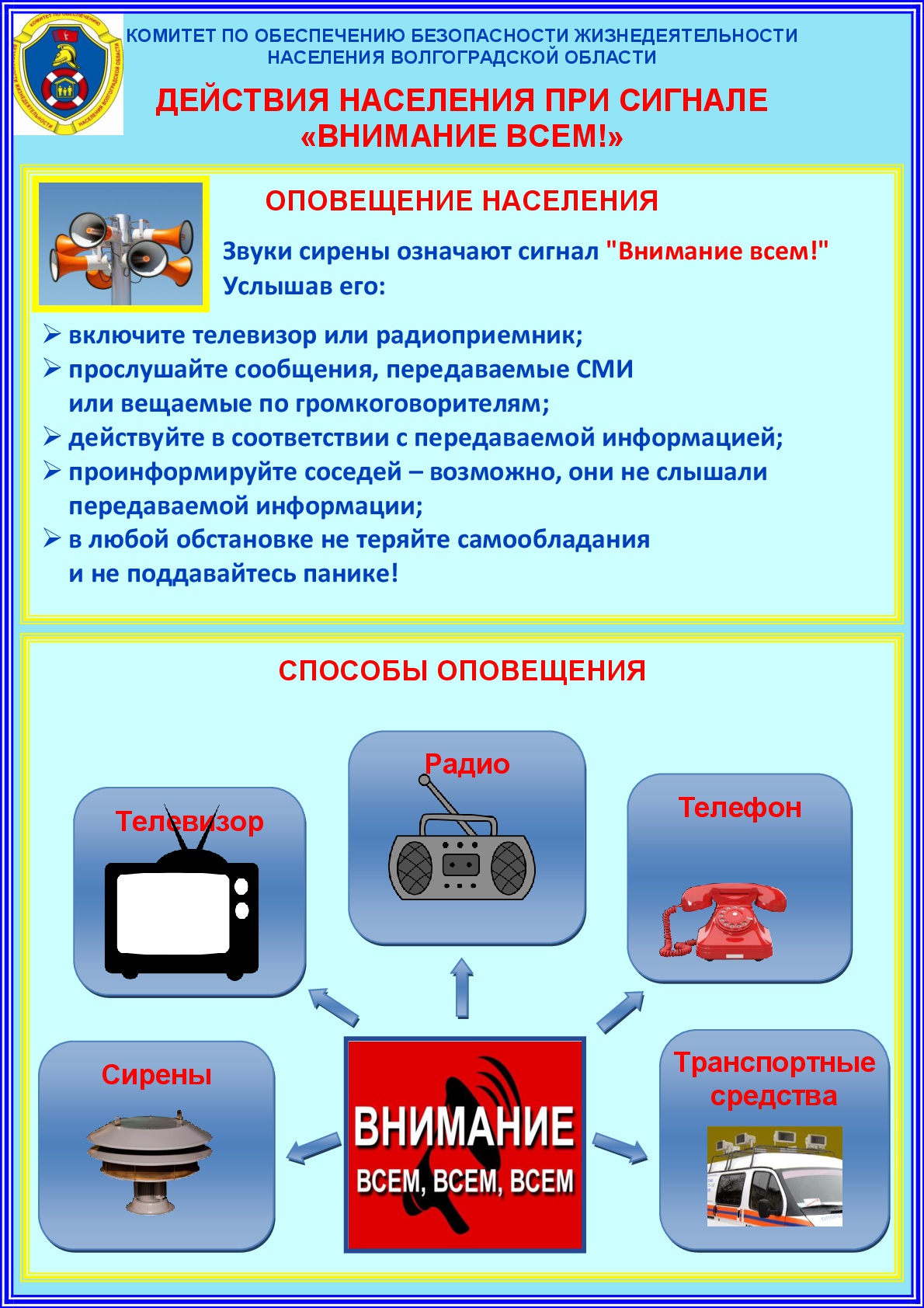 dejstvija_naselenija_pri_signale_vnimanie_vsem_201.jpg